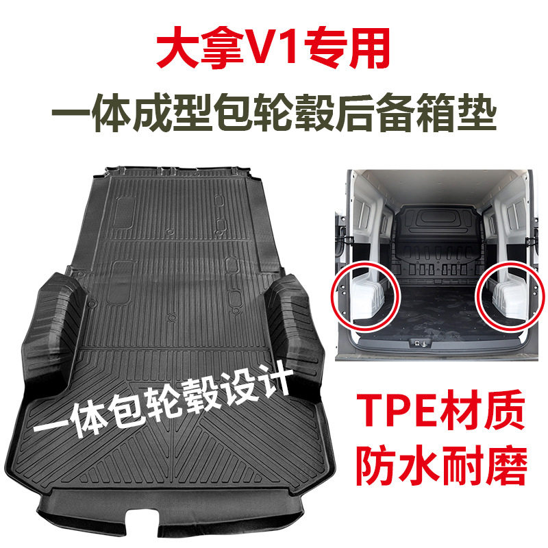 适用于大拿V1拉货车厢垫客运货运版一体成型大全包围TPO后备箱垫