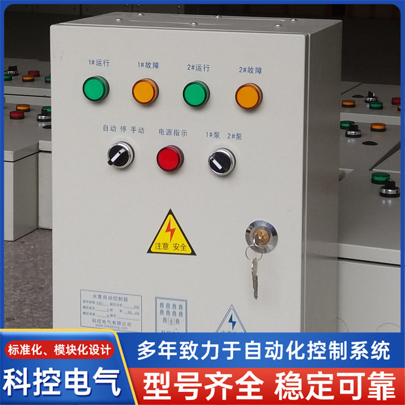 科控电气按需定 制 单相 三相水泵自动控制箱 电控箱 电控柜