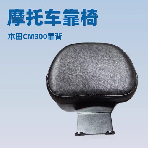 适用本田CM500CM300摩托车后靠背支架无损安装EOKO皮革司机腰靠