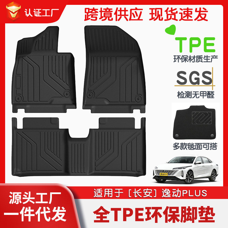 适用于长安逸动PLUS全车TPE脚垫专车专用脚垫汽车tpe脚垫环保直销图片
