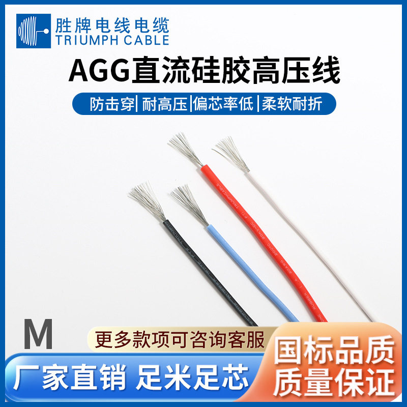 AGG硅橡胶高温高压线0.5~6平方5kv10kv30kv40kv直流高压硅胶线