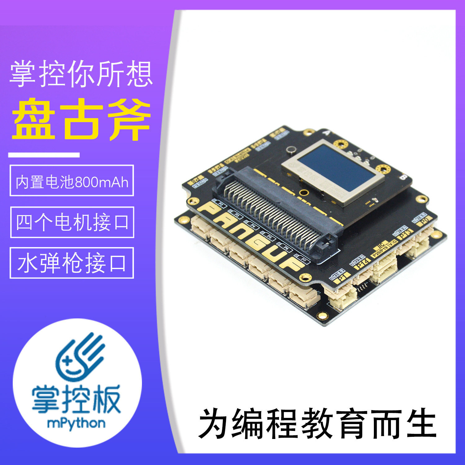 创客编程教育 盛思mPython盘古斧板掌控板 扩展板套件 V1.0