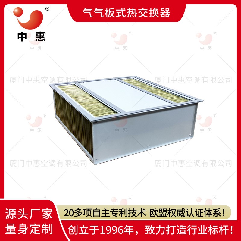 厦门中惠ERB逆流式气气板式换热器热交换芯体数据中心通风散热芯