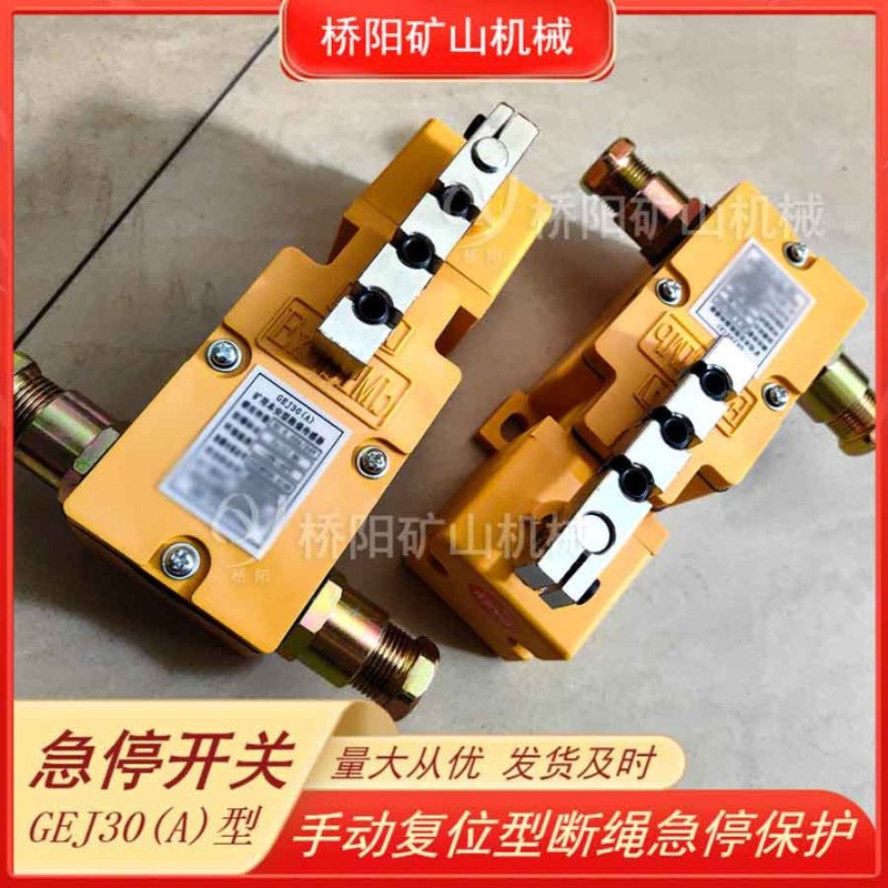 GEJ30型猴车急停开关保护装置 煤矿斜井用输送装置 桥阳矿山机械