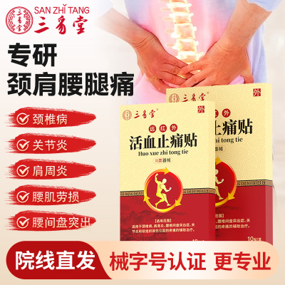 三豸堂腰间盘突出颈椎病肩周炎风湿关节炎骨质增生腰肌劳损药膏贴