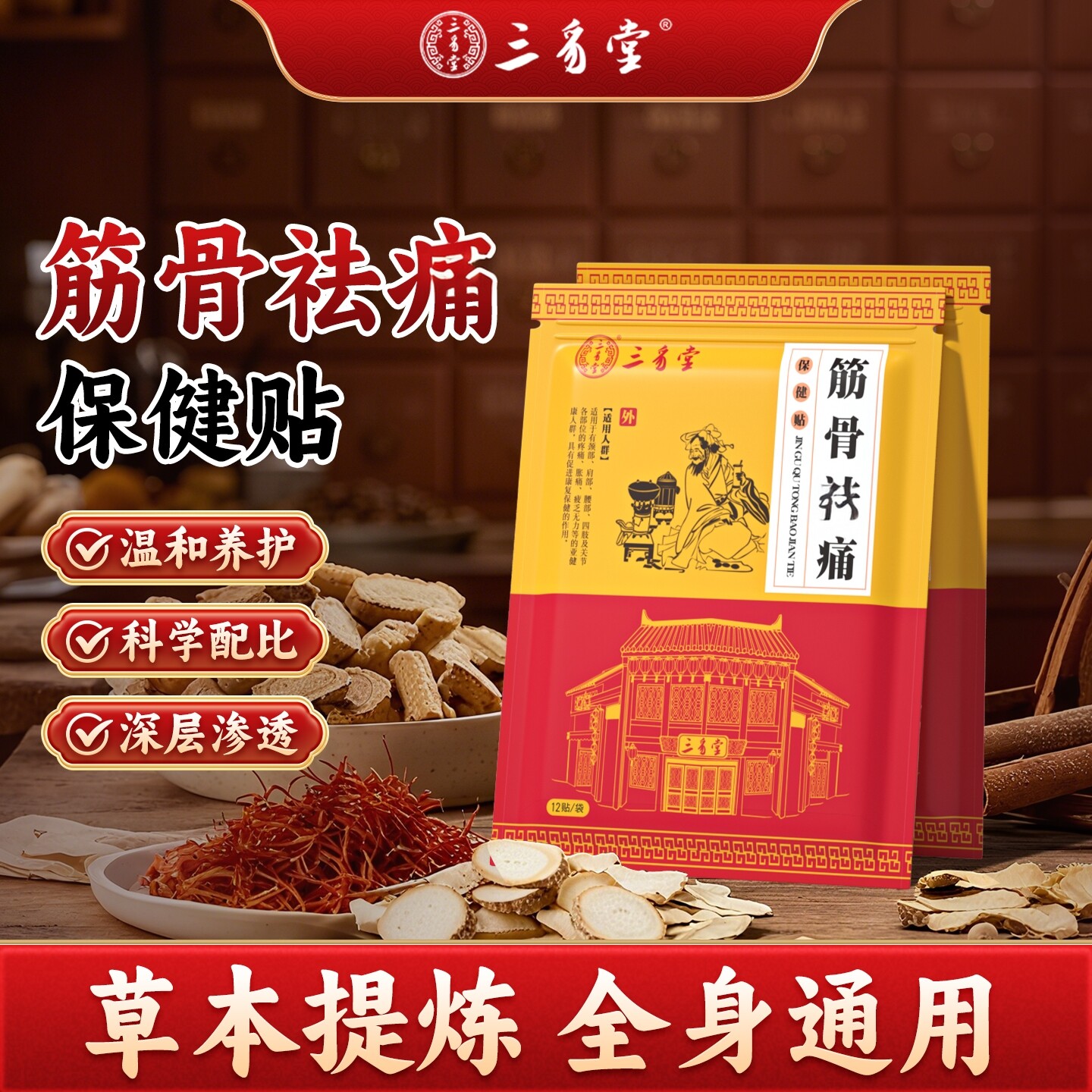 三豸堂筋骨保健贴纯中草药肩颈椎腰辅助缓解肌肉疲乏酸疼筋骨贴