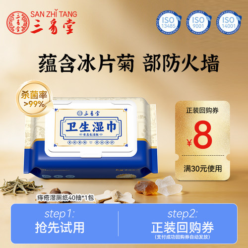 三豸堂冰片清爽湿厕纸40抽1包