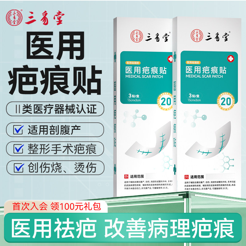 三豸堂疤痕贴医用剖腹产术后烧伤烫伤伤口防水祛疤硅酮凝胶贴