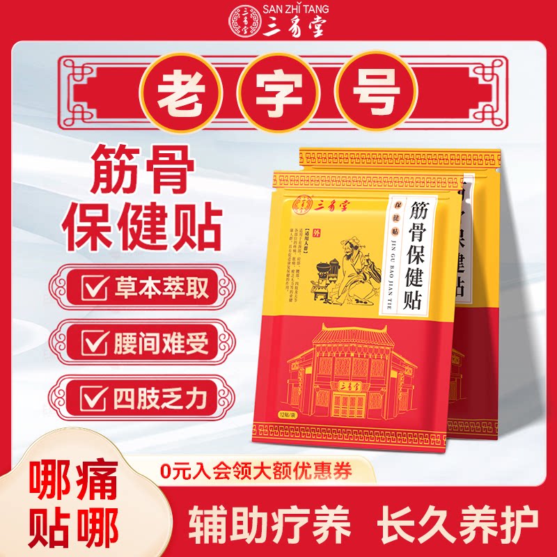 三豸堂筋骨保健贴纯中草熬制肩周贴腰间贴缓解肌肉疲乏酸痛舒缓贴