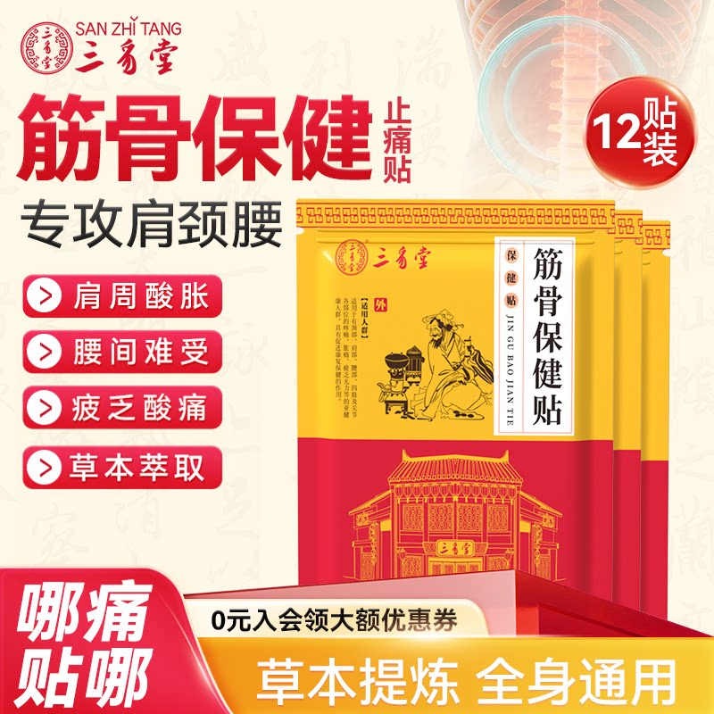 三豸堂肩周酸胀疲乏筋骨保健贴
