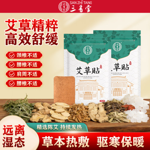 三豸堂艾草热敷贴筋骨祛痛治疗贴