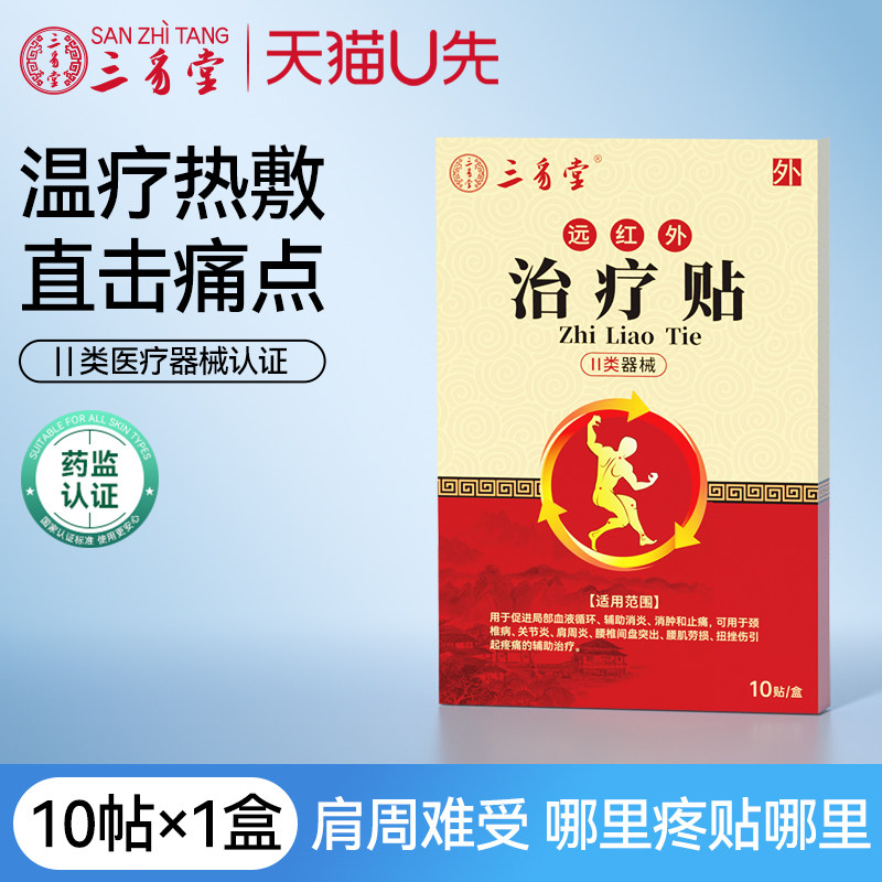 三豸堂远红外颈椎病热敷舒缓1盒