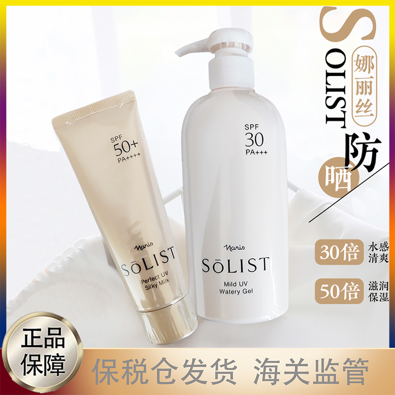 新日期本土版日本Naris娜丽丝SOLIST 防晒乳霜脸部50倍全身30倍