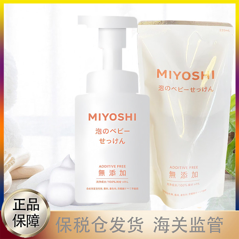 日本三芳MIYOSHI婴幼宝宝儿童洗面奶