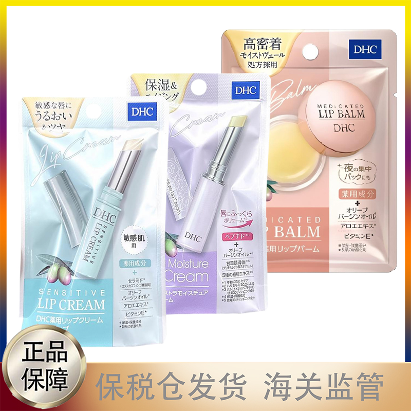 现货！日版 DHC橄榄油润唇膏无色滋润防干裂唇膜温和敏肌绿管紫管