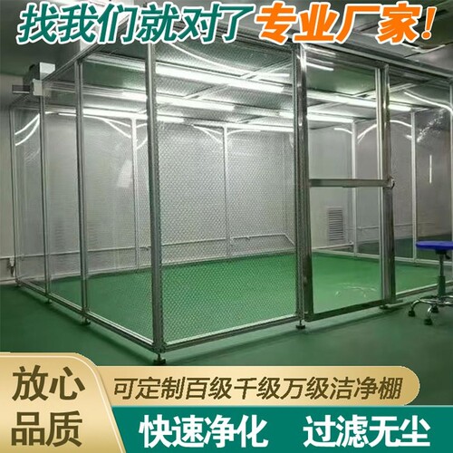 无尘洁净棚百级千级万级洁净棚净化室简易净化棚无尘车间无尘室