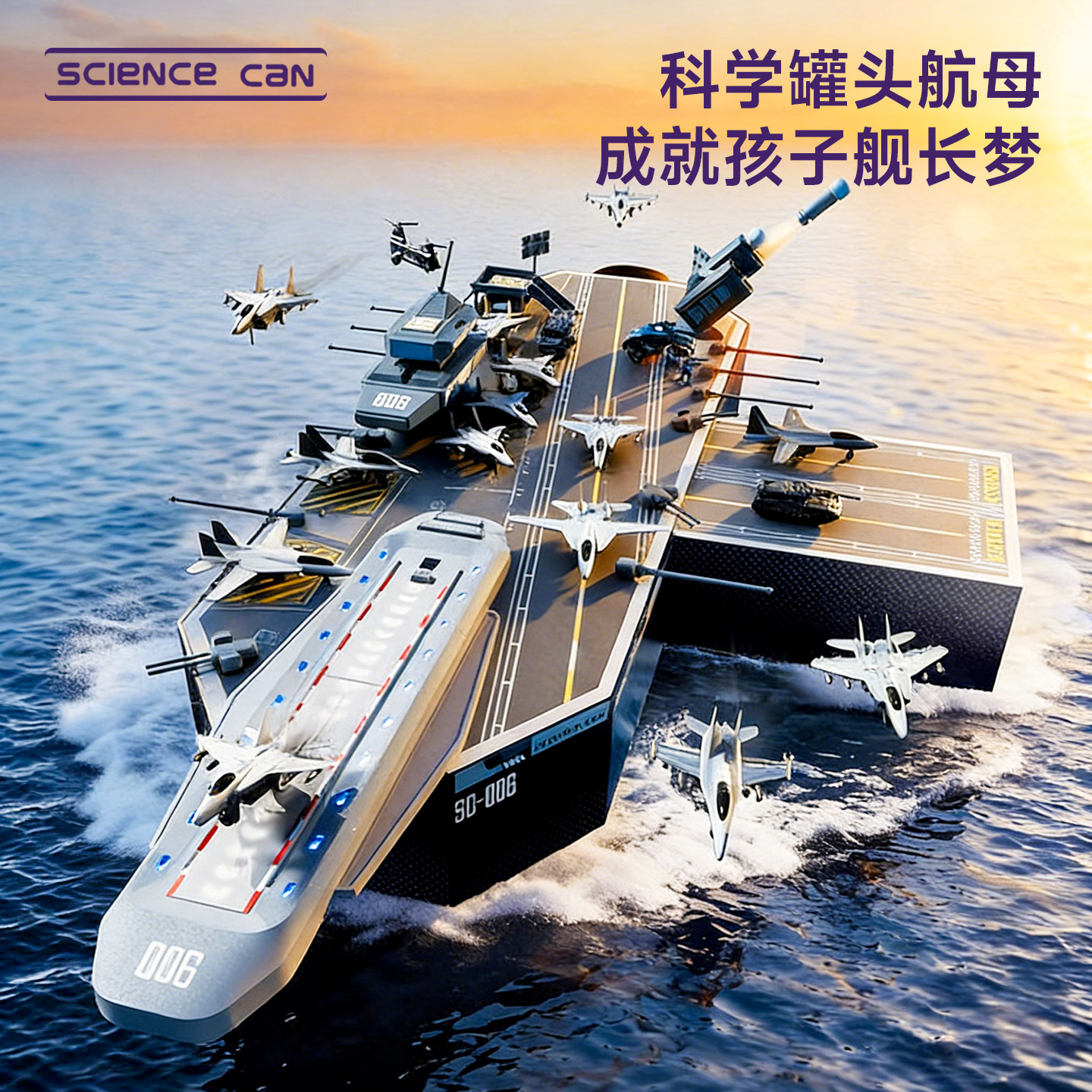 科学罐头航空母舰飞机模型儿童益智男孩女孩玩具生日礼物2026新款 - 实物图