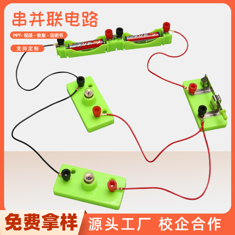 简单电路科技小制作串并联电路实验盒子小学科学实验器材电路实验