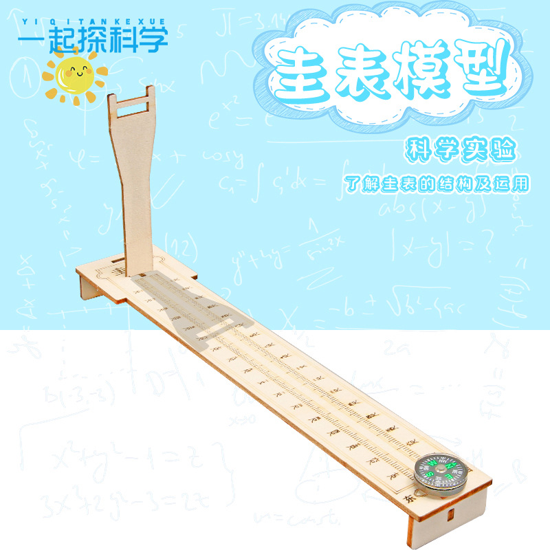 科学实验diy圭表模型日影长度测量二十四节气科技小制作材料包