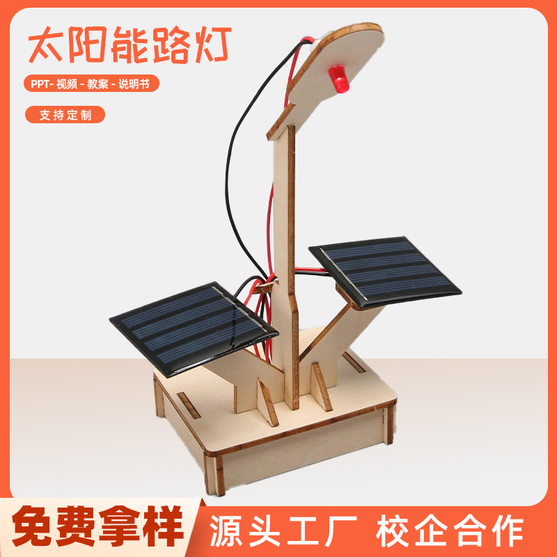 科技小制作儿童创意DIY太阳能路灯物理小实验教具材料steam教育