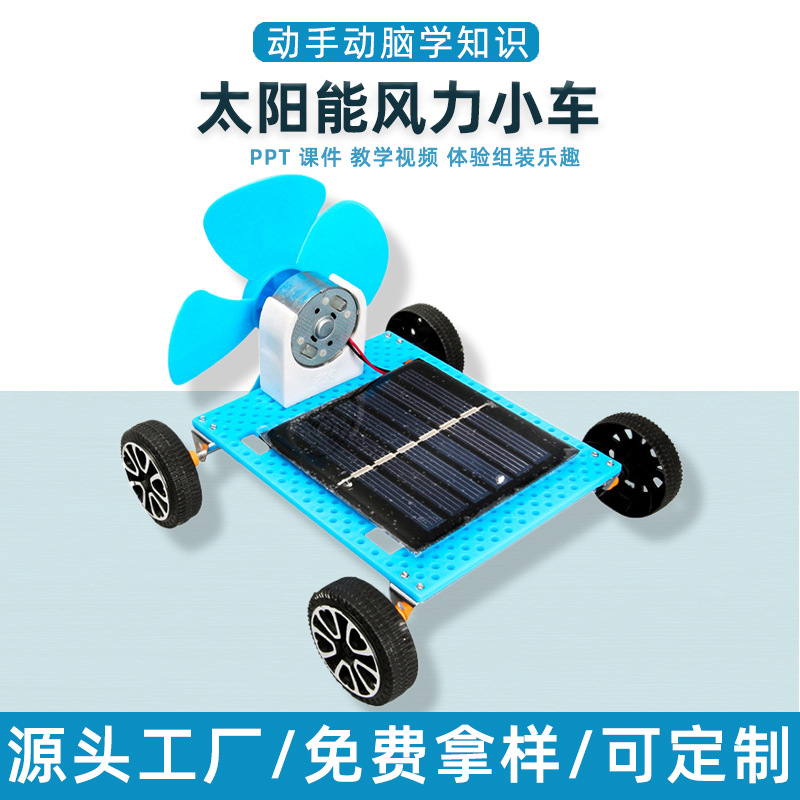 太阳能风力小车模型科技小制作科教玩具科学实验小学生玩具材料包