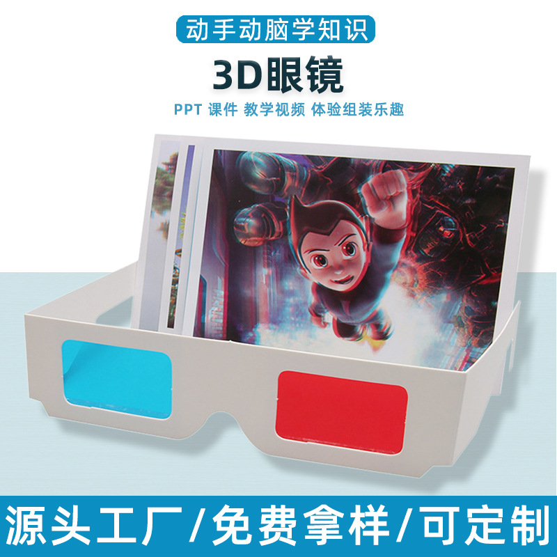 创意3D眼镜科技小制作儿童科学实验玩具手工diy科普偏光立体效果