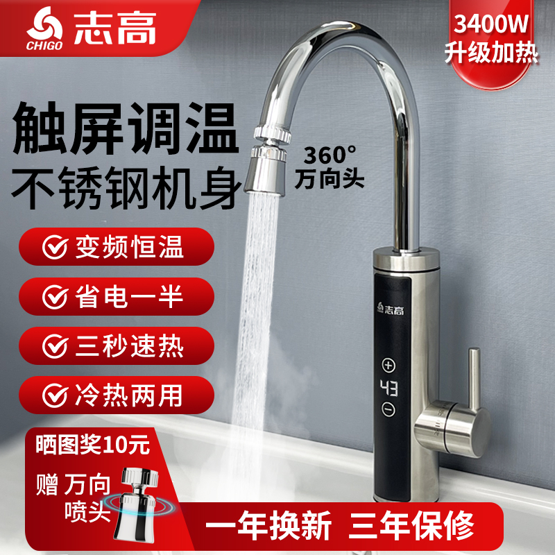 志高变频恒温电热水龙头