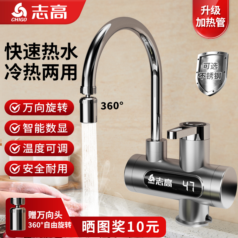 志高万向电热水龙头冷热两用