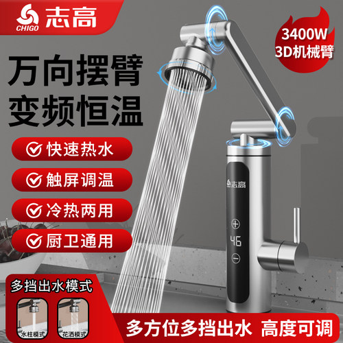 志高万向机械臂电热水龙头
