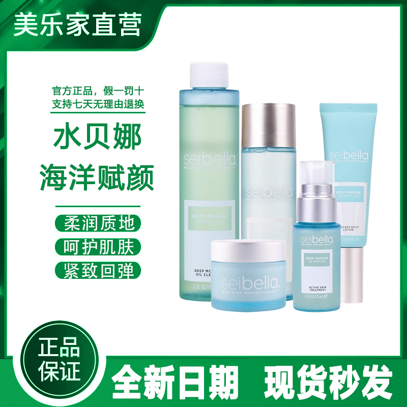 【官网正品】美乐家水贝娜海洋赋颜爽肤水乳液晚霜洁颜油精华液