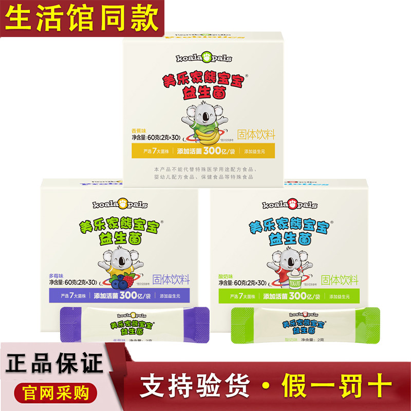 【正品保证】美乐家熊宝宝益生菌固体饮料香蕉多莓酸奶味官方同款