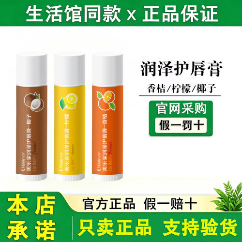 美乐家润唇膏保湿滋润
