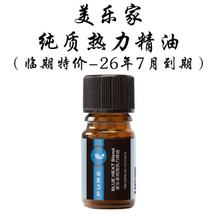 瓶官网官方生活馆同款 美乐家纯质热力精油5ml 正品 临期特价