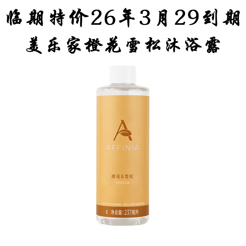 【临期特价】美乐家爱菲亚橙花雪松沐浴露26年3月29到期,洗护清洁剂/卫生巾/纸/香薰,沐浴露,淘宝优惠券,粉丝福利购,淘宝优惠卷