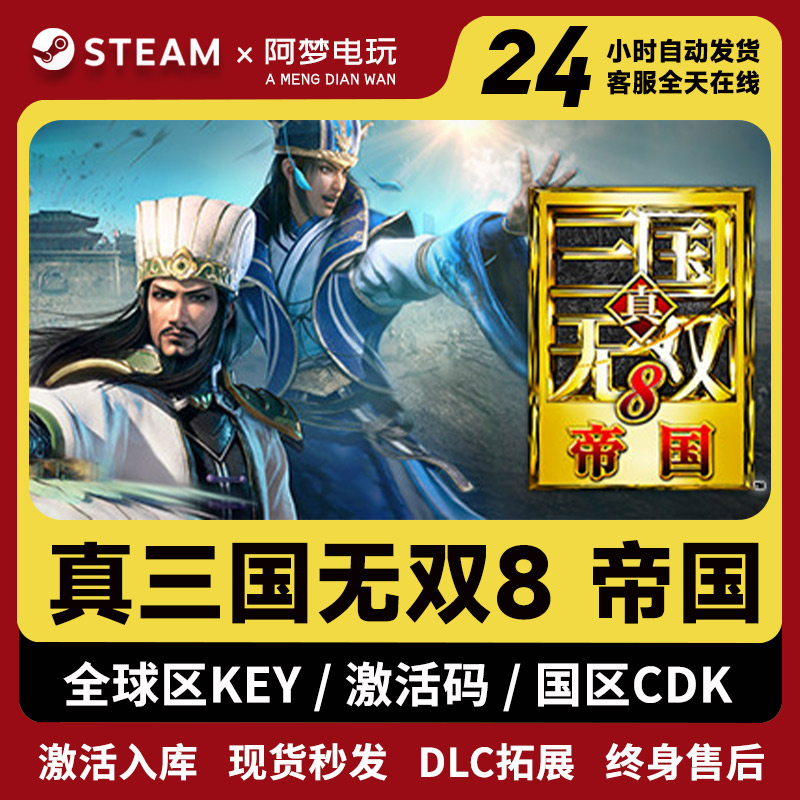 真三国无双8帝国 steam正版激活码入库全DLC中文PC电脑游戏下载码 电玩/配件/游戏/攻略 STEAM 原图主图