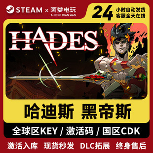 Steam正版哈迪斯黑帝斯杀出地狱激活码CDK国全球区Hades电脑游戏