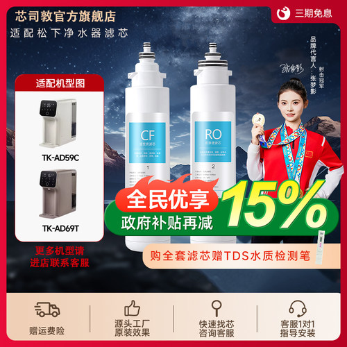 海享家适配松下净水器TK-AD59C/AD69T台式净水器滤芯RO膜CF滤芯