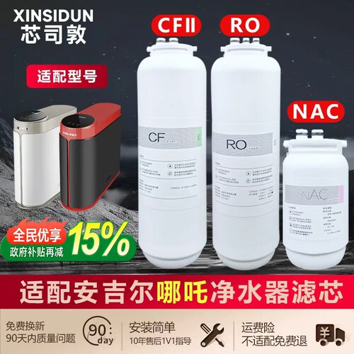 适配安吉尔净水器滤芯哪吒600G/pro2000净水机CF/NAC/J2806-ROB90