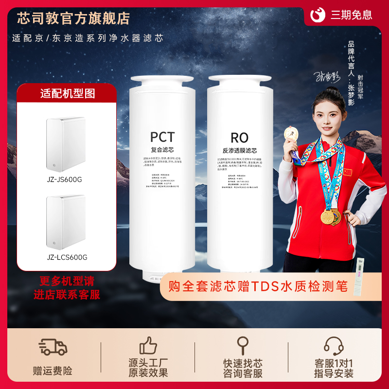 芯司敦适配京造净水器滤芯JZ-LCS600G/JZ-JS600G净水机PCT滤芯