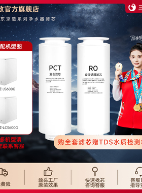 芯司敦适配京造净水器滤芯JZ-LCS600G/JZ-JS600G净水机PCT滤芯