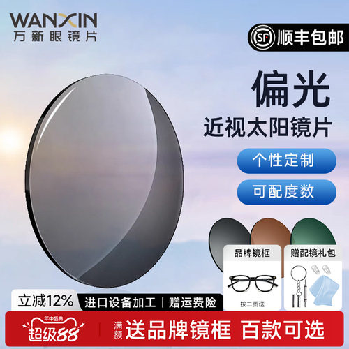 万新偏光近视太阳镜片