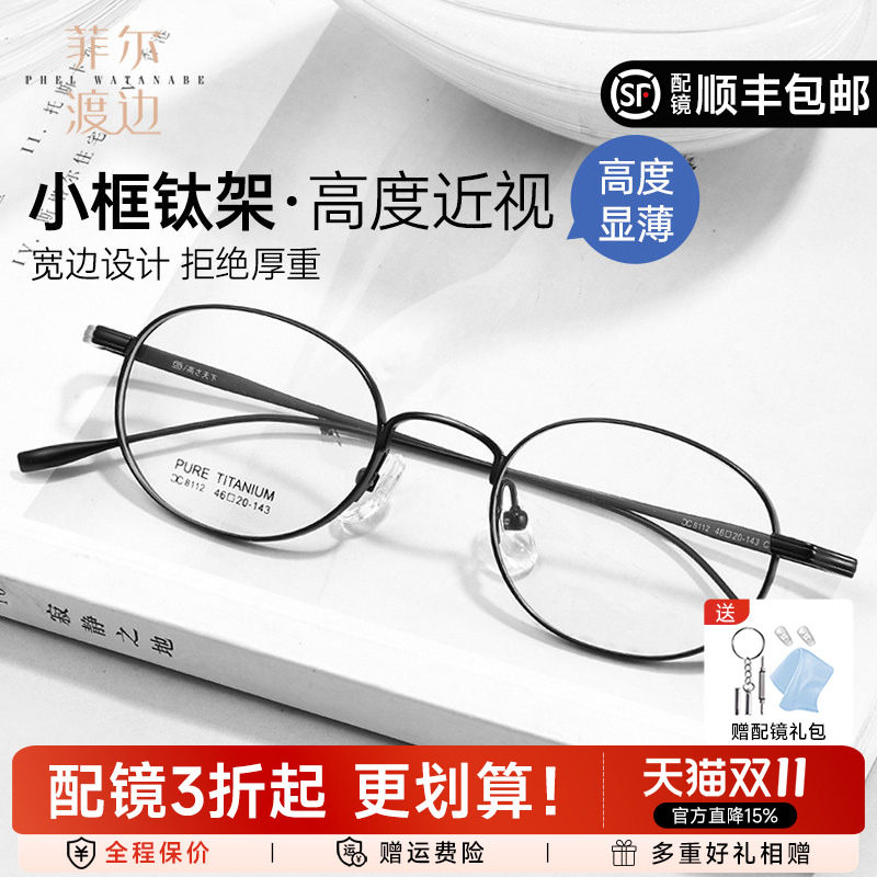 菲尔渡边幼圆小框近视眼镜框男可配高度数超轻钛宽边显薄女C8112