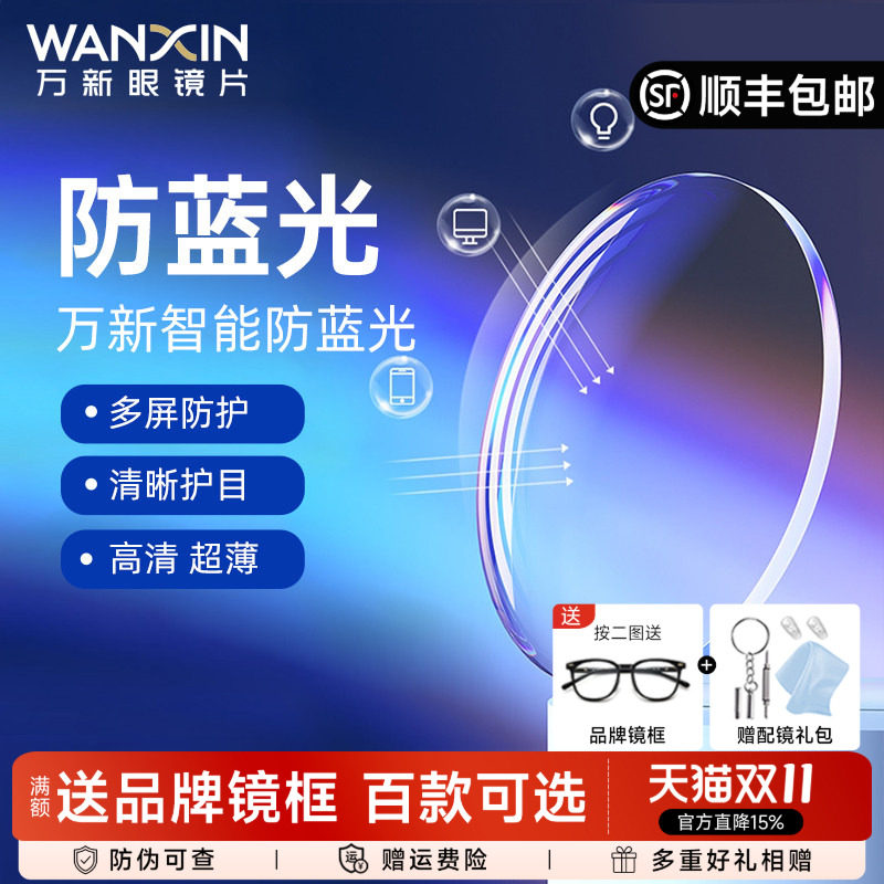 万新眼镜片1.74超薄镜片防蓝光变色高度数近视定制1.67配眼镜散光