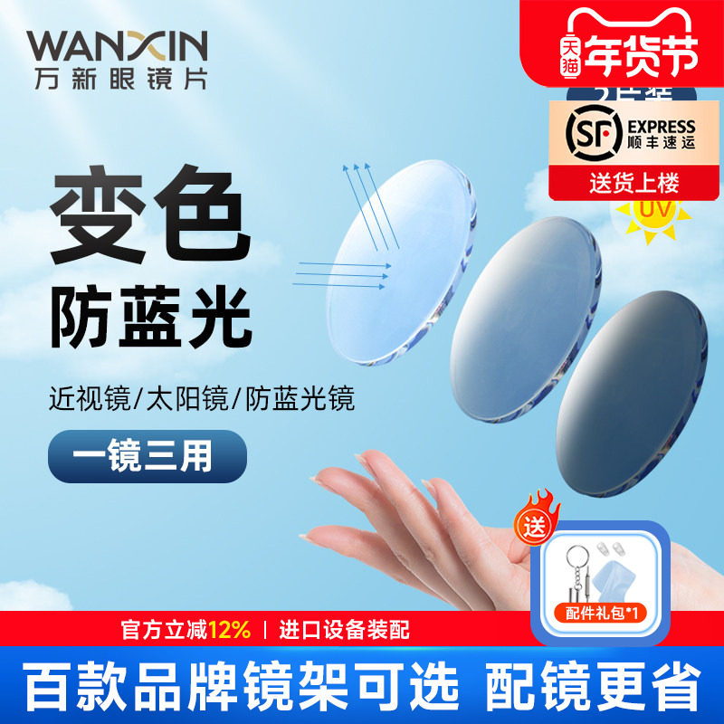 万新变色防蓝光1.60感光变色超发水膜变灰色1.67配度数近视眼镜片,ZIPPO/瑞士军刀/眼镜,定制眼镜片,淘宝优惠券,粉丝福利购,淘宝优惠卷