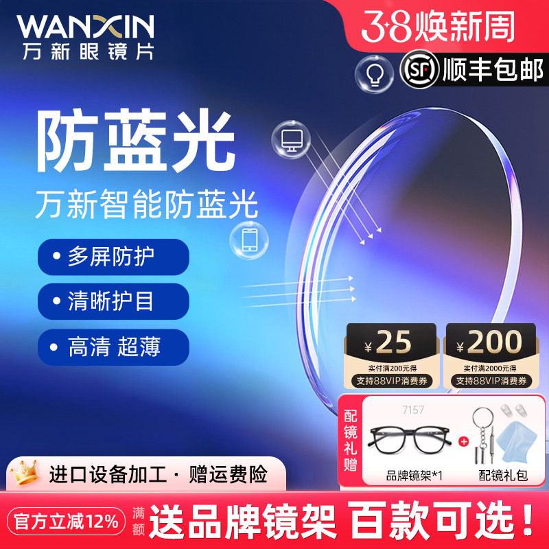 万新眼镜片1.74超薄镜片防蓝光变色高度数近视定制1.67配眼镜散光