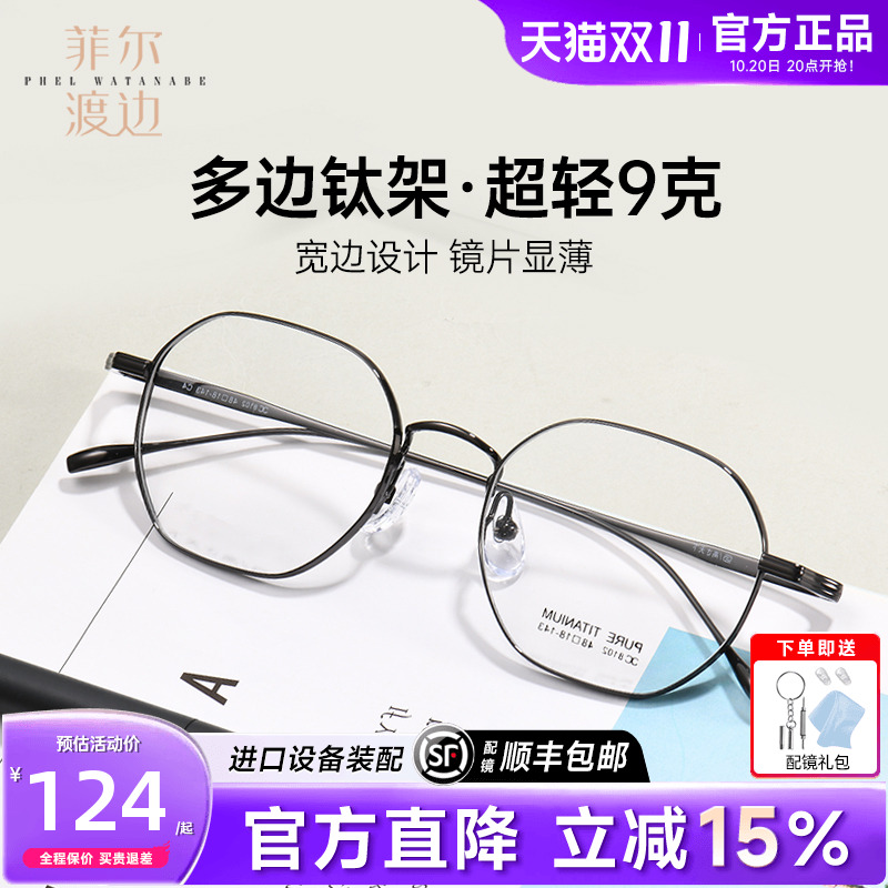 菲尔渡边男全钛不规则9g眼镜架