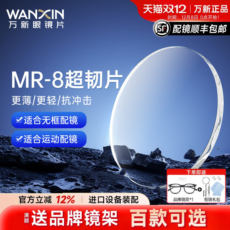 万新mr8超韧耐磨无框切边160镜片