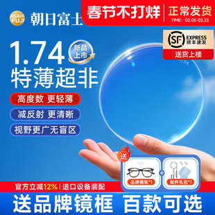 高度数朝日富士MIA旖旎膜超非1.74超薄镜片非球面防蓝光配近视镜