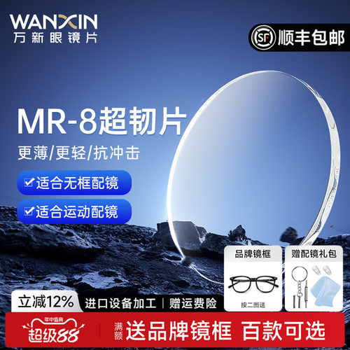 万新mr8超韧耐磨无框切边160镜片