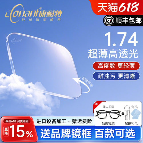 康耐特超薄1.74防蓝光眼镜片